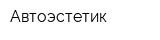 Автоэстетик