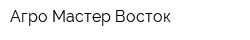 Агро-Мастер Восток
