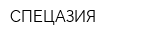 СПЕЦАЗИЯ