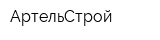 АртельСтрой