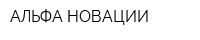 АЛЬФА НОВАЦИИ