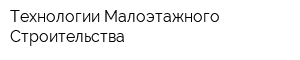 Технологии Малоэтажного Строительства