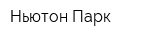 Ньютон Парк