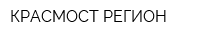 КРАСМОСТ РЕГИОН