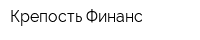 Крепость-Финанс