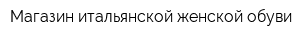 Магазин итальянской женской обуви