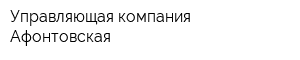 Управляющая компания Афонтовская