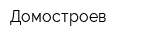 Домостроев