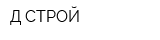 Д-СТРОЙ