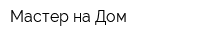 Мастер на Дом