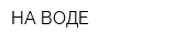 НА ВОДЕ