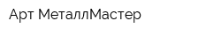 Арт-МеталлМастер