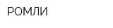 РОМЛИ