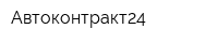 Автоконтракт24
