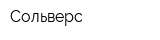 Сольверс