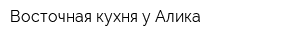 Восточная кухня у Алика