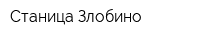 Станица Злобино