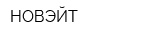 НОВЭЙТ