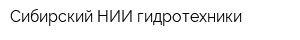 Сибирский НИИ гидротехники