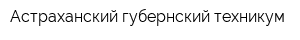 Астраханский губернский техникум