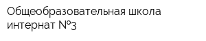 Общеобразовательная школа-интернат  3