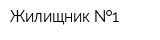 Жилищник  1