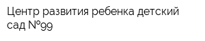Центр развития ребенка-детский сад  99