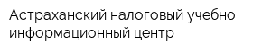 Астраханский налоговый учебно-информационный центр