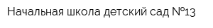 Начальная школа-детский сад  13