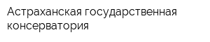 Астраханская государственная консерватория