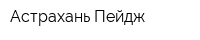 Астрахань-Пейдж