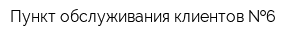 Пункт обслуживания клиентов  6