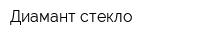 Диамант стекло