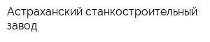Астраханский станкостроительный завод