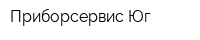 Приборсервис-Юг