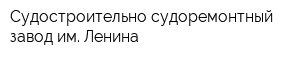 Судостроительно-судоремонтный завод им Ленина