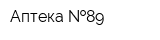 Аптека  89