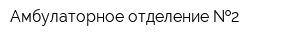Амбулаторное отделение  2