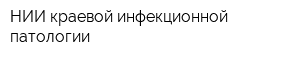 НИИ краевой инфекционной патологии