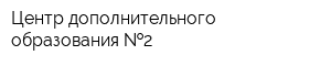 Центр дополнительного образования  2