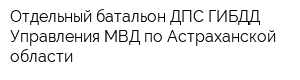 Отдельный батальон ДПС ГИБДД Управления МВД по Астраханской области