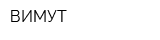ВИМУТ