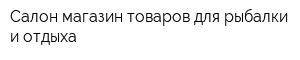 Салон-магазин товаров для рыбалки и отдыха