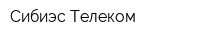 Сибиэс-Телеком