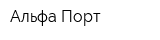 Альфа-Порт