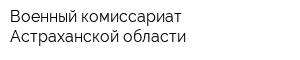 Военный комиссариат Астраханской области