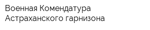 Военная Комендатура Астраханского гарнизона
