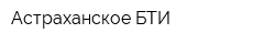 Астраханское БТИ