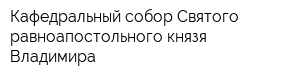 Кафедральный собор Святого равноапостольного князя Владимира
