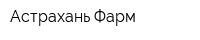 Астрахань-Фарм